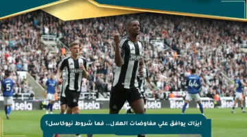 إيزاك يوافق على مفاوضات الهلال.. فما شروط نيوكاسل؟